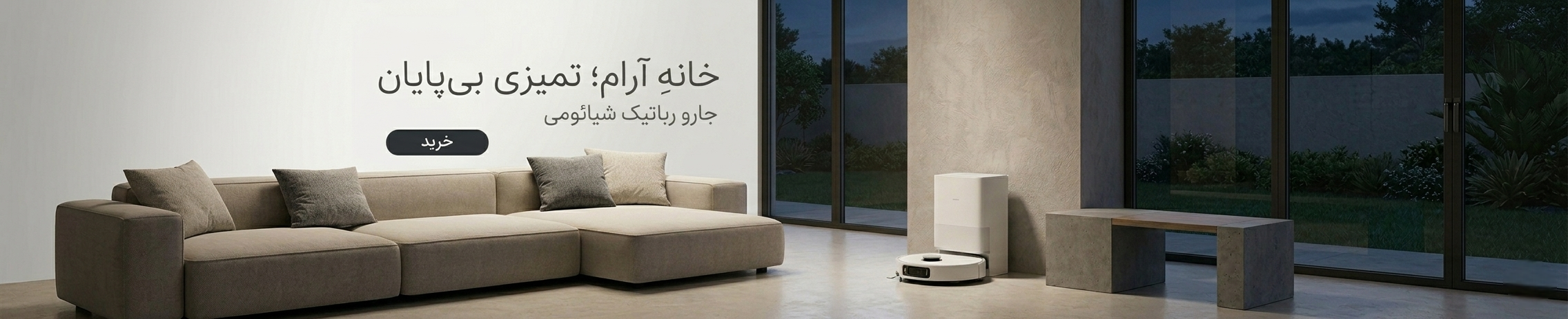 جارو رباتیک شیائومی