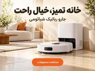 جارو رباتیک هوشمند شیائومی