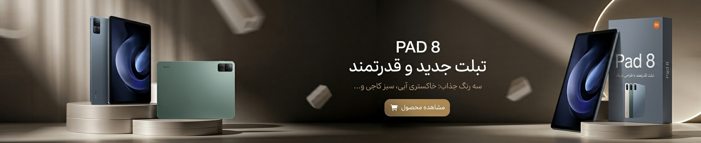 تبلت شیائومی