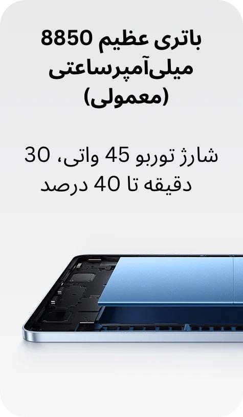  تبلت شیائومی Xiaomi Pad 7 باتری 8850 میلی‌آمپرساعتی