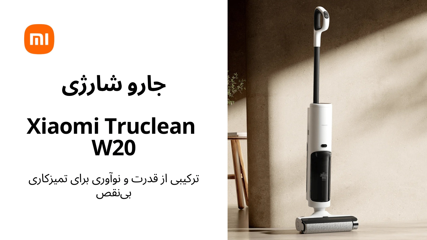 جاروبرقی شیائومی Xiaomi Truclean W20