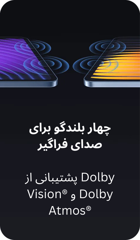  تبلت شیائومی Xiaomi Pad 7 Pro پشتیبانی از Dolby Atmos® 