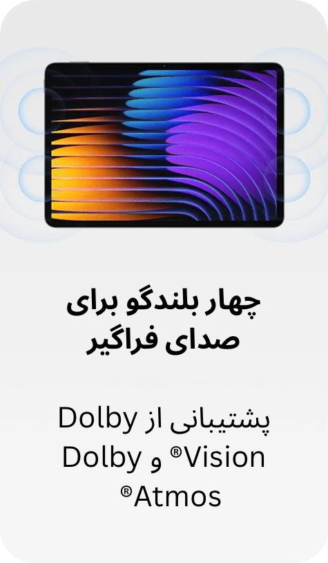  تبلت شیائومی Xiaomi Pad 7 پشتیبانی از Dolby Atmos® 