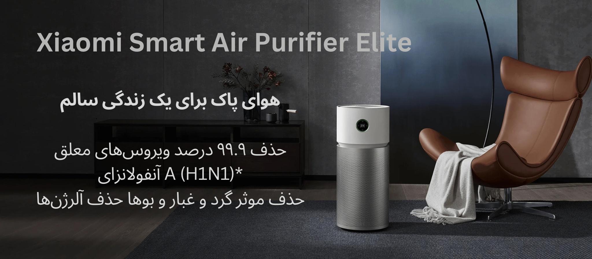 تصفیه هوای هوشمند شیائومی Xiaomi Smart Air Purifier Elite