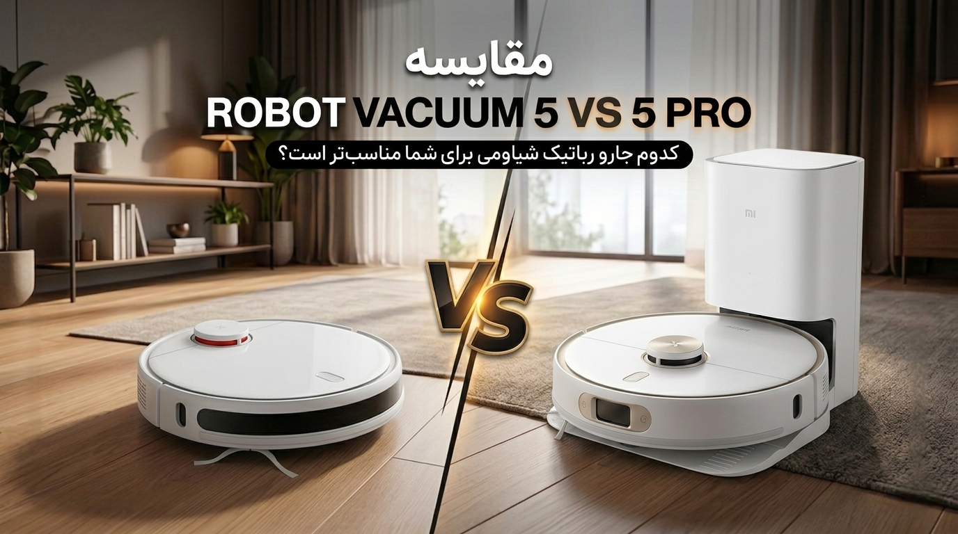 مقایسه Xiaomi Robot Vacuum 5 و Xiaomi Robot Vacuum 5 Pro